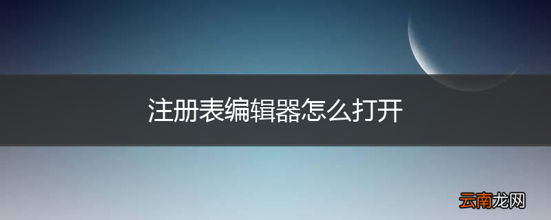 注册表编辑器怎么打开