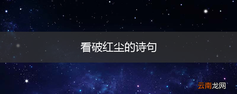 看破红尘的诗句