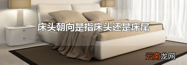 床头朝向是指床头还是床尾