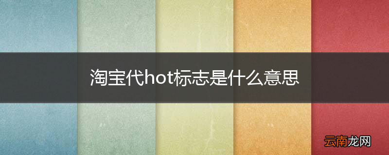 淘宝代hot标志是什么意思