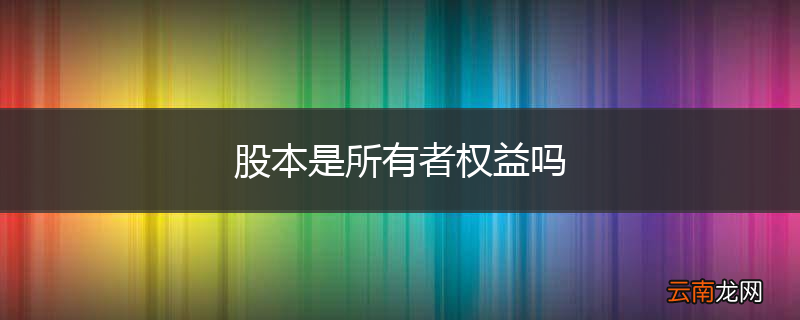股本是所有者权益吗