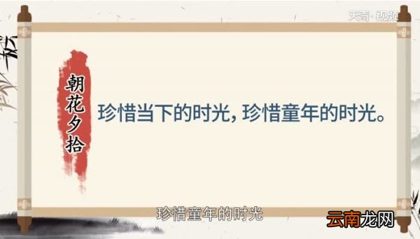 朝花夕拾告诉我们什么道理 朝花夕拾启示我们什么