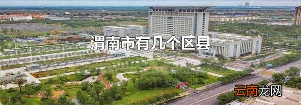 渭南市有几个区县
