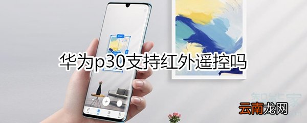 华为p30有红外遥控吗