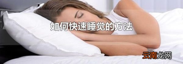 如何快速睡觉的方法