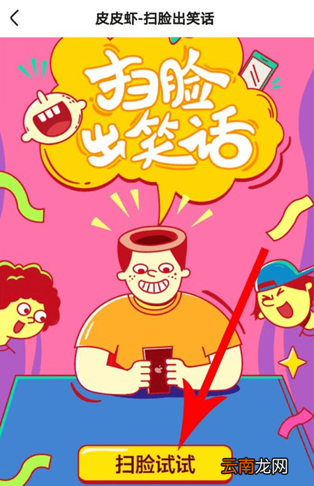 皮皮虾里扫脸出笑话玩法讲解
