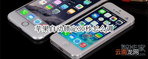 苹果自动锁定30秒怎么调