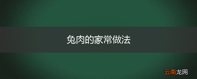 兔肉的家常做法