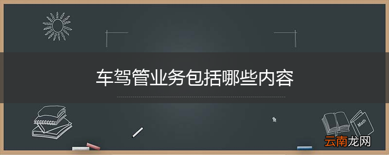 车驾管业务包括哪些内容