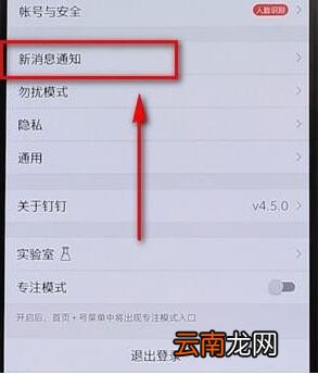 钉钉APP将通知显示取消详细操作