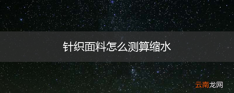 针织面料怎么测算缩水