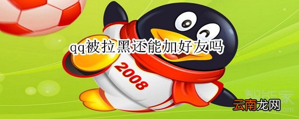qq被拉黑还能加好友吗