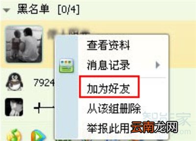 qq被拉黑还能加好友吗