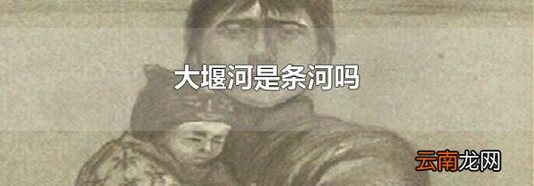大堰河是条河吗