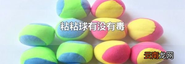粘粘球有没有毒