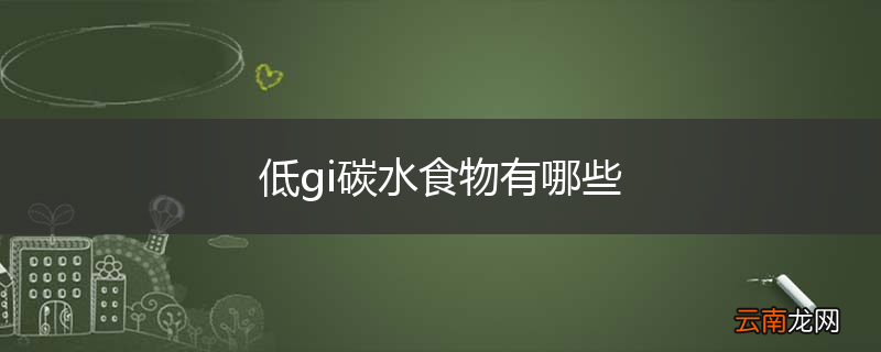低gi碳水食物有哪些