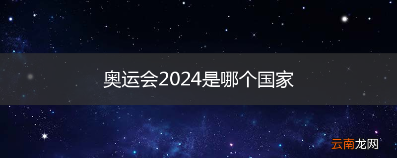 奥运会2024是哪个国家