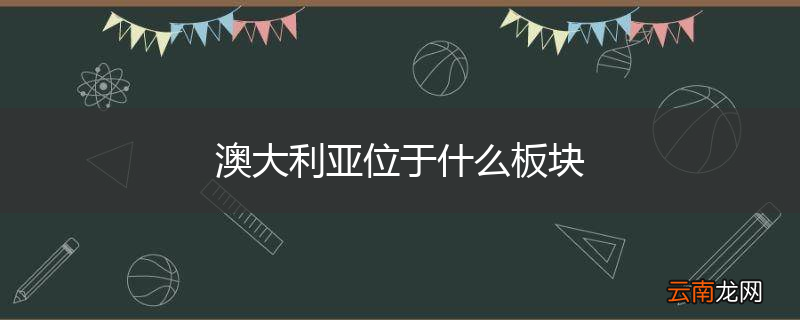 澳大利亚位于什么板块