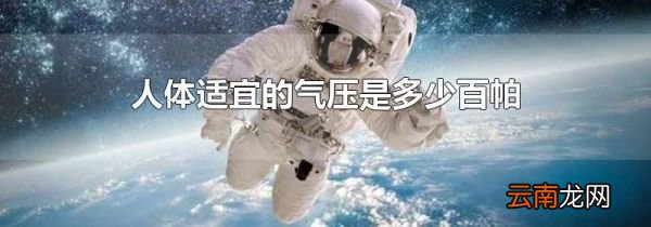 人体适宜的气压是多少百帕