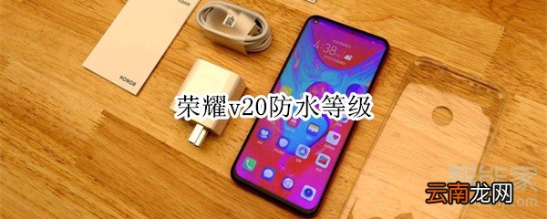 荣耀v20防水等级