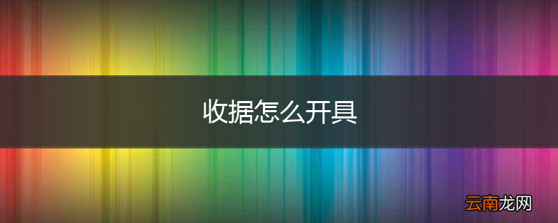 收据怎么开具