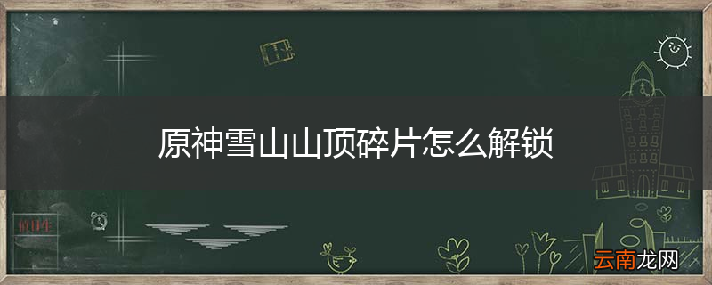 原神雪山山顶碎片怎么解锁