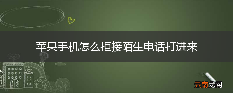 苹果手机怎么拒接陌生电话打进来