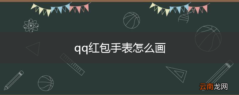 qq红包手表怎么画