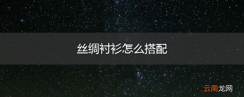 丝绸衬衫怎么搭配