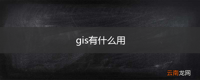 gis有什么用