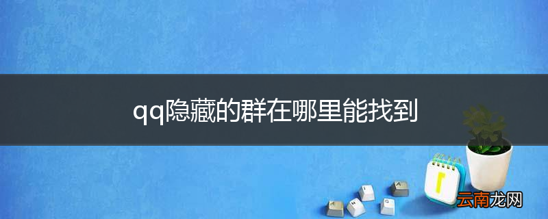 qq隐藏的群在哪里能找到