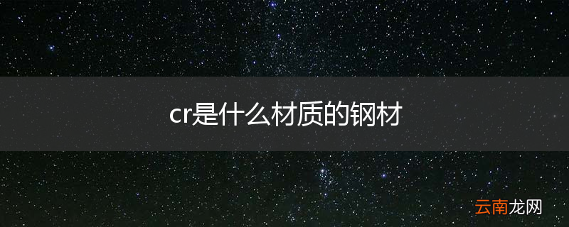 cr是什么材质的钢材