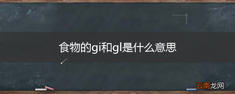 食物的gi和gl是什么意思