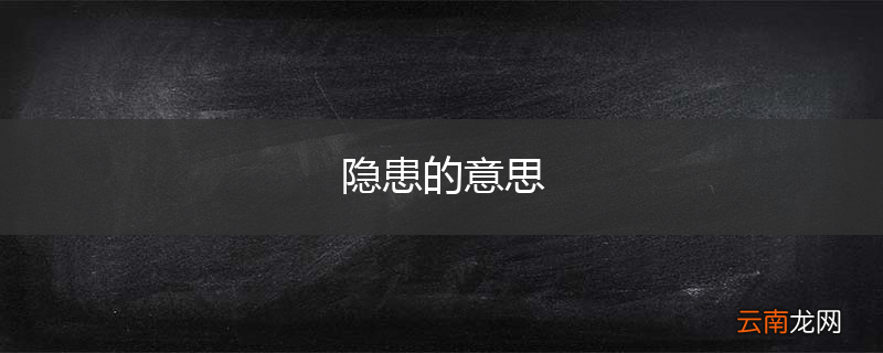 隐患的意思