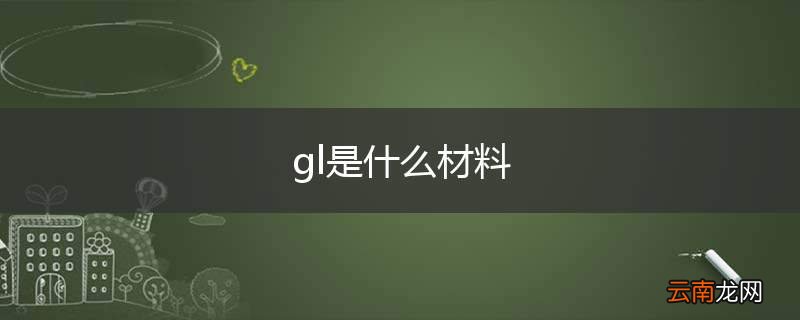gl是什么材料