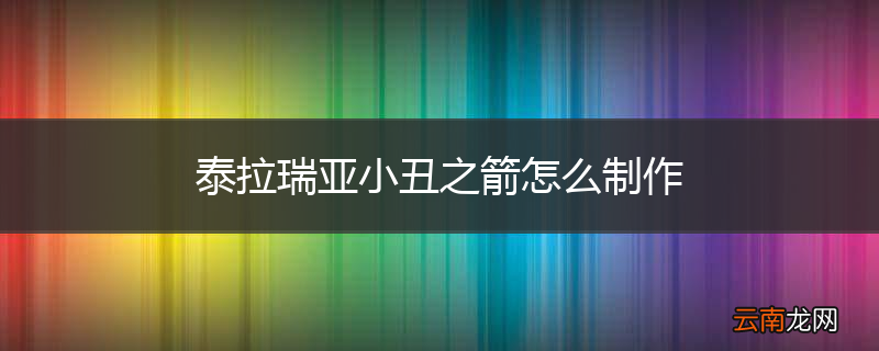 泰拉瑞亚小丑之箭怎么制作