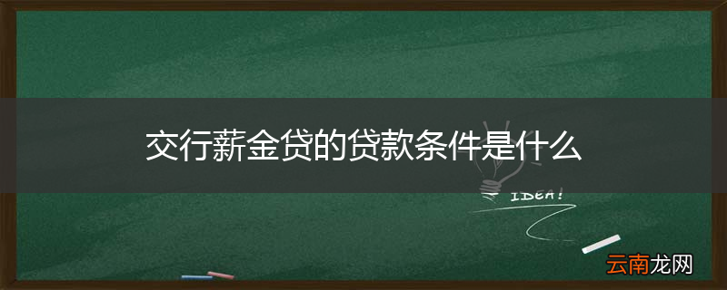 交行薪金贷的贷款条件是什么