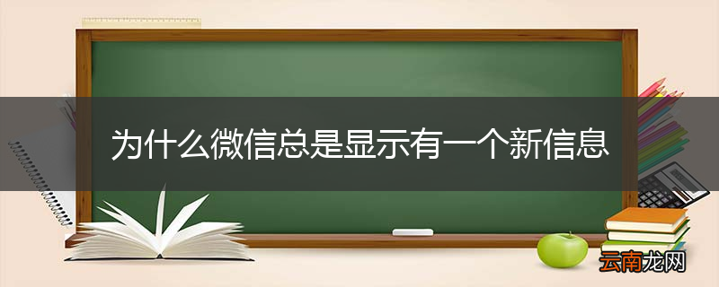 为什么微信总是显示有一个新信息