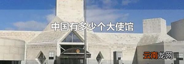 中国有多少个大使馆