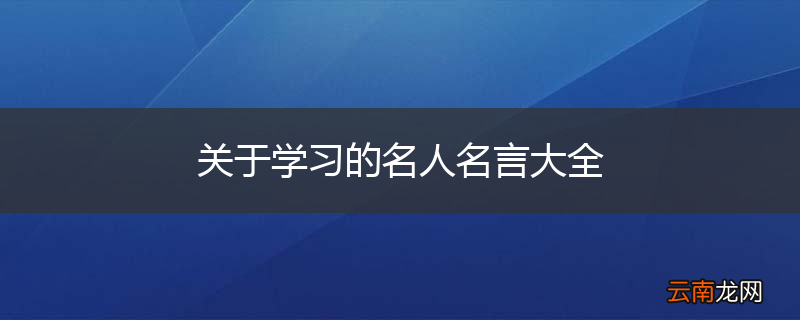 关于学习的名人名言大全