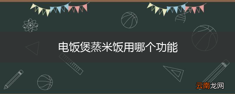 电饭煲蒸米饭用哪个功能