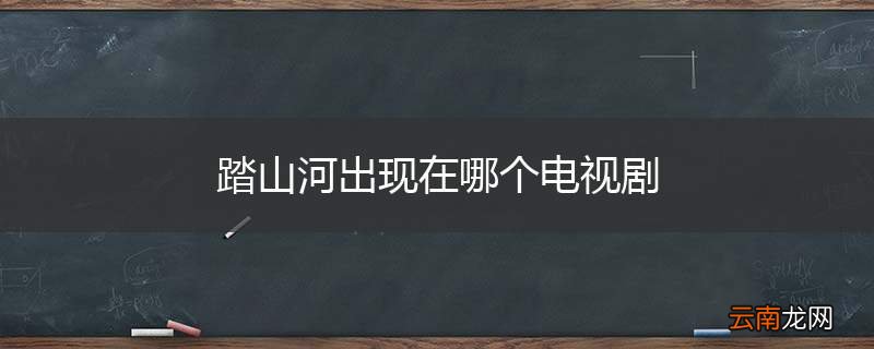 踏山河出现在哪个电视剧
