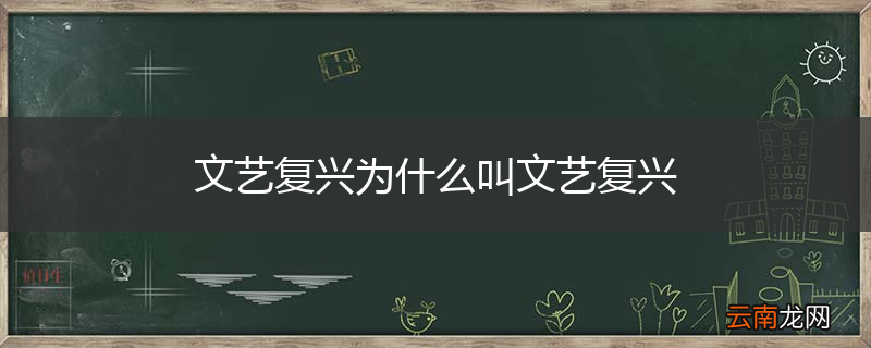 文艺复兴为什么叫文艺复兴