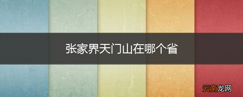 张家界天门山在哪个省