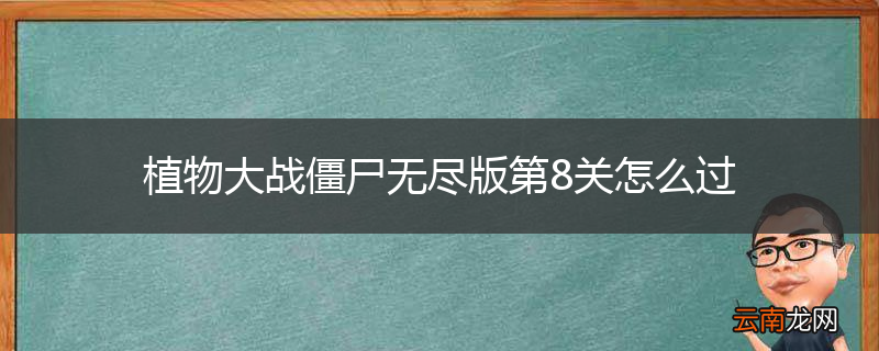 植物大战僵尸无尽版第8关怎么过