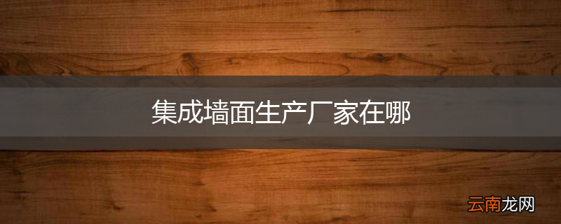 集成墙面生产厂家在哪