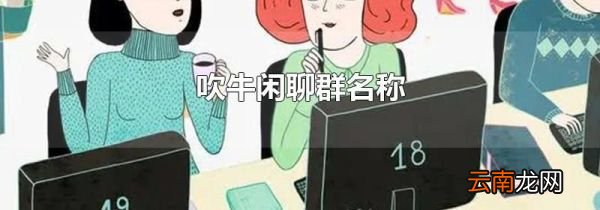 吹牛闲聊群名称