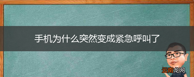 手机为什么突然变成紧急呼叫了
