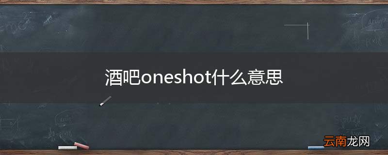 酒吧oneshot什么意思