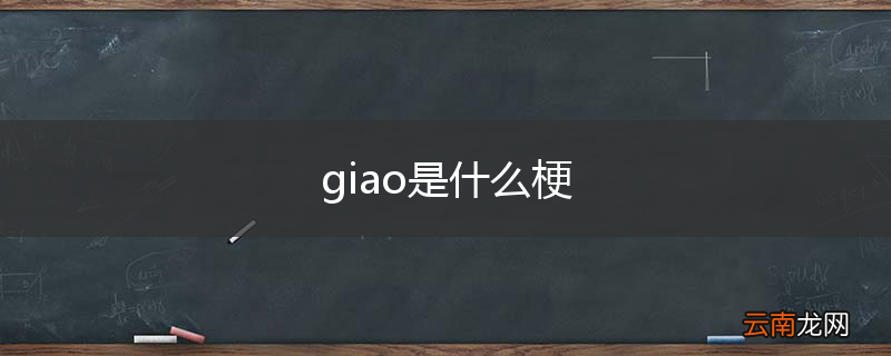 giao是什么梗